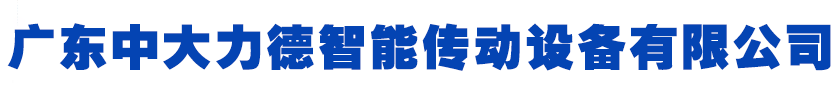 广东问鼎娱乐智能传动设备有限公司